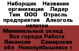 Наборщик › Название организации ­ Лидер Тим, ООО › Отрасль предприятия ­ Алкоголь, напитки › Минимальный оклад ­ 1 - Все города Работа » Вакансии   . Самарская обл.,Новокуйбышевск г.